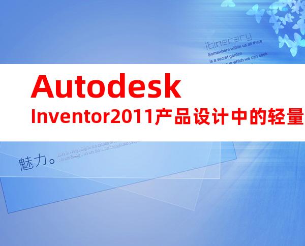 AutodeskInventor2011产品设计中的轻量化装配和优化方法.