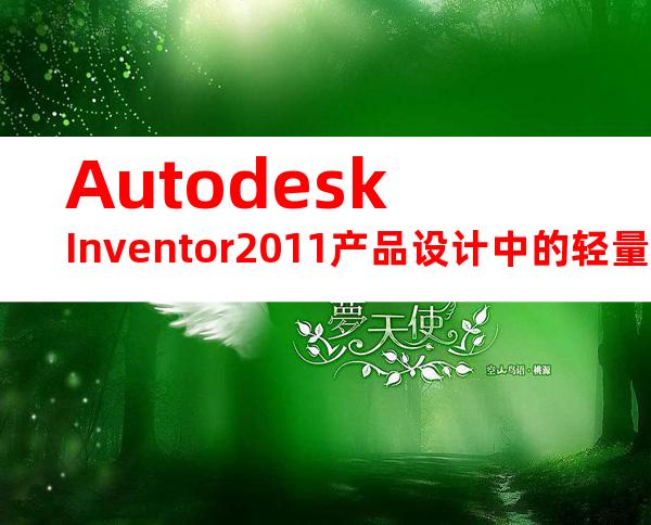AutodeskInventor2011产品设计中的轻量化装配和优化方法汇编.