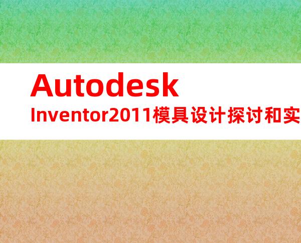AutodeskInventor2011模具设计探讨和实践-Autodeskforums