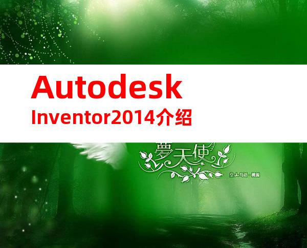 AutodeskInventor2014介绍