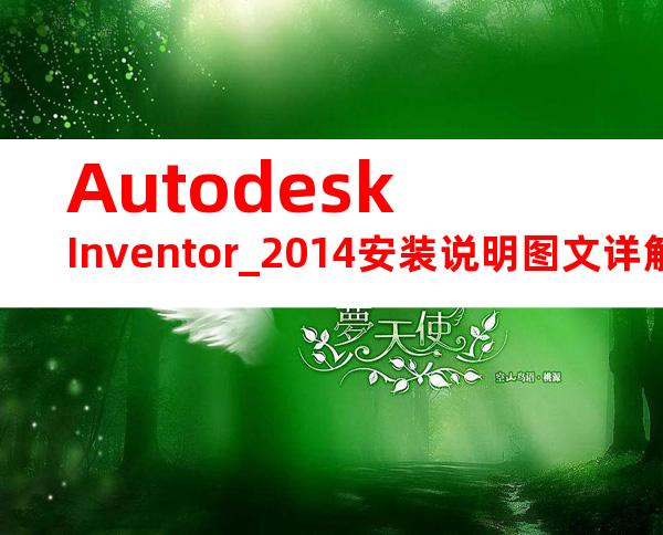 AutodeskInventor_2014安装说明图文详解