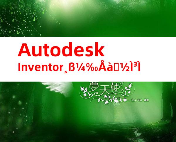 AutodeskInventor¸ß¼‰Åàѵ½Ì³Ì
