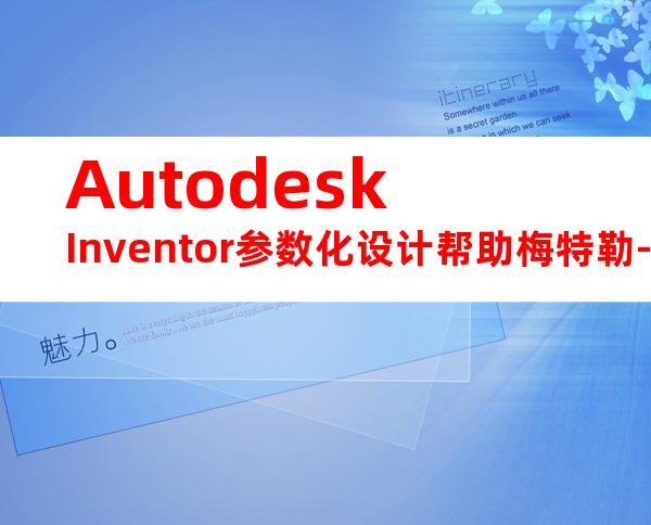 AutodeskInventor参数化设计帮助梅特勒-托利多-Autodesk制造云