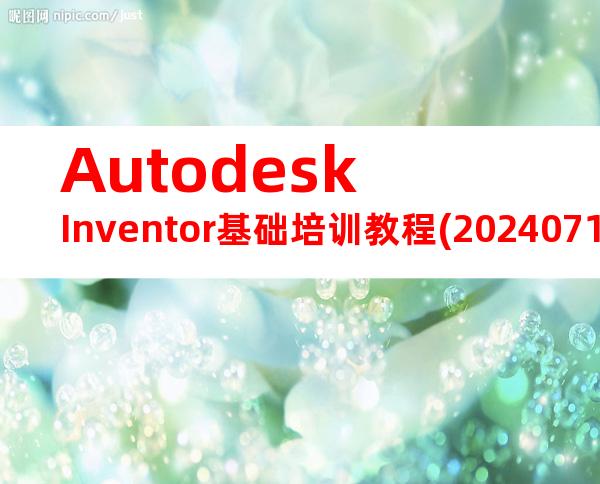 AutodeskInventor基础培训教程(20240717162542)