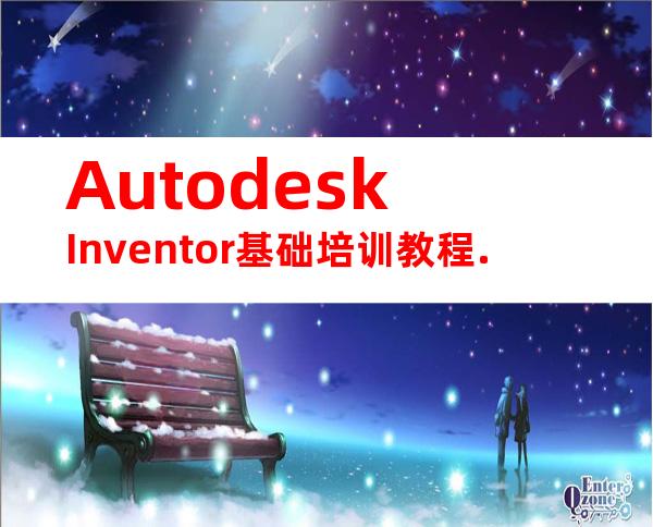 AutodeskInventor基础培训教程.