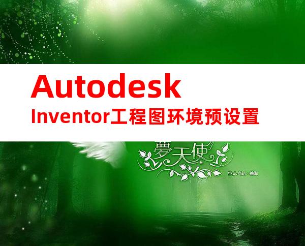 AutodeskInventor工程图环境预设置