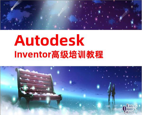 AutodeskInventor高级培训教程