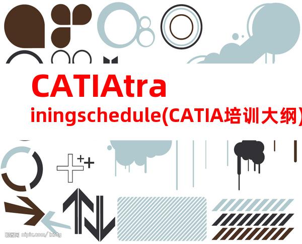 CATIAtrainingschedule(CATIA培训大纲)