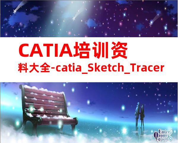 CATIA培训资料大全-catia_Sketch_Tracer