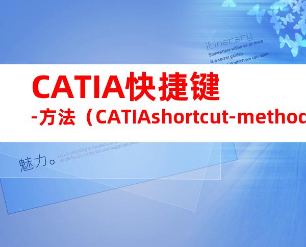 CATIA快捷键-方法（CATIAshortcut-method）