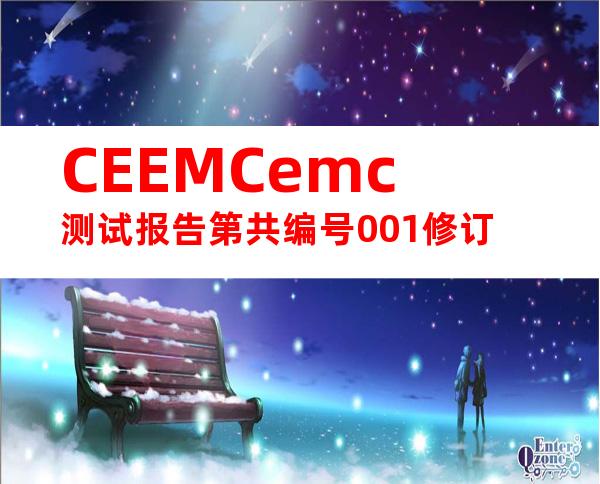 CEEMCemc测试报告第共编号001修订