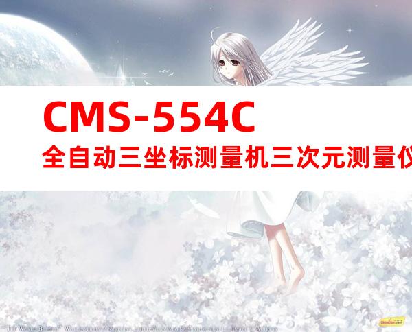 CMS-554C全自动三坐标测量机三次元测量仪