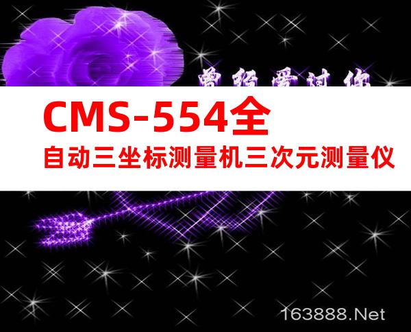 CMS-554全自动三坐标测量机三次元测量仪