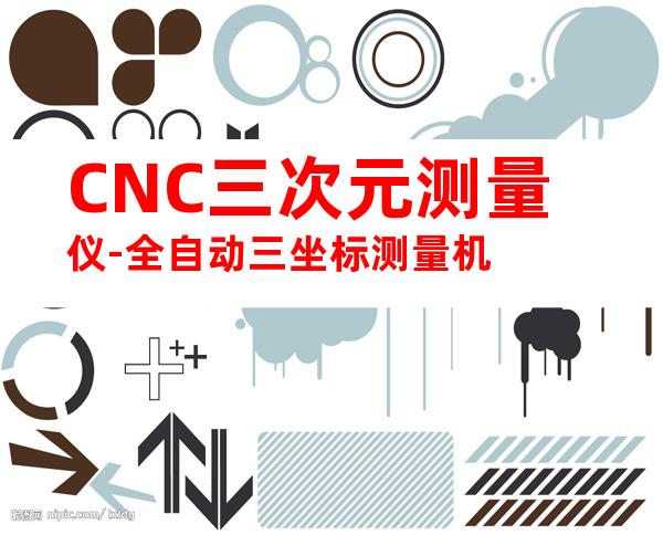 CNC三次元测量仪-全自动三坐标测量机