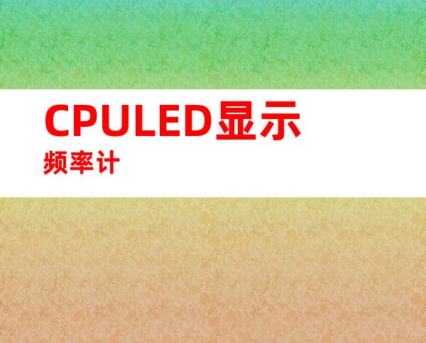 CPULED显示频率计