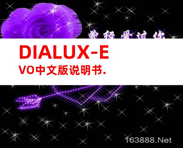 DIALUX-EVO中文版说明书.