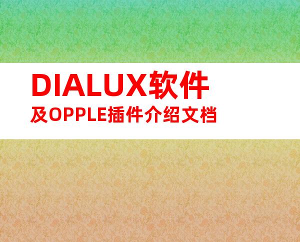 DIALUX软件及OPPLE插件介绍文档