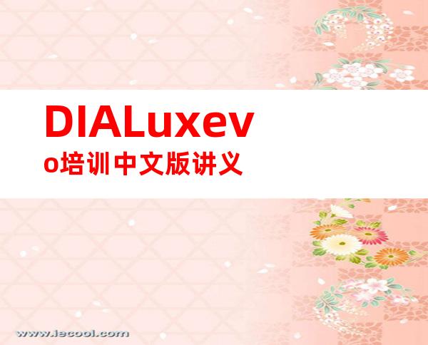 DIALuxevo培训中文版讲义