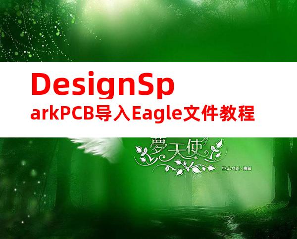DesignSparkPCB导入Eagle文件教程