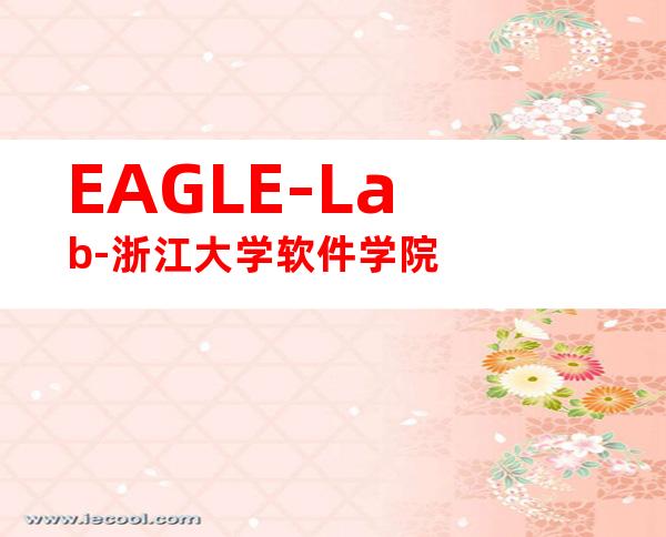 EAGLE-Lab-浙江大学软件学院