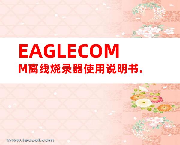 EAGLECOMM离线烧录器使用说明书.