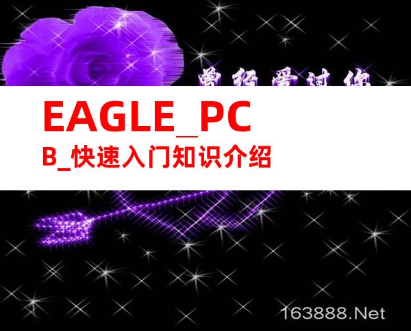 EAGLE_PCB_快速入门知识介绍