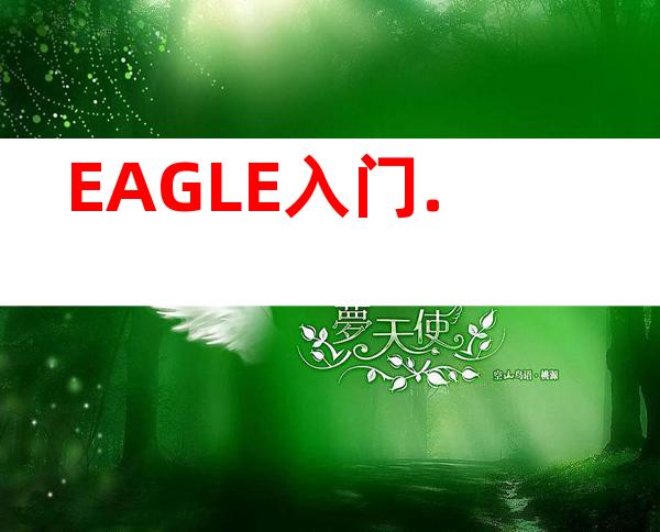 EAGLE入门.