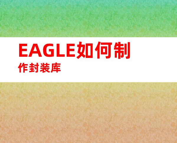 EAGLE如何制作封装库
