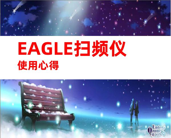 EAGLE扫频仪使用心得