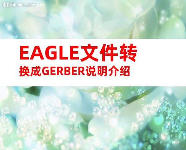 EAGLE文件转换成GERBER说明介绍