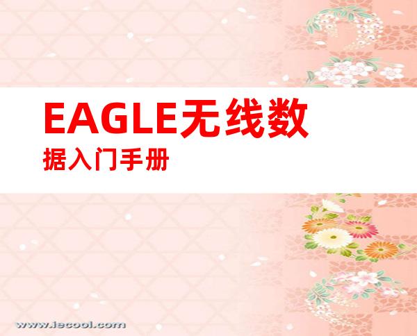 EAGLE无线数据入门手册