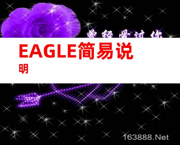 EAGLE简易说明