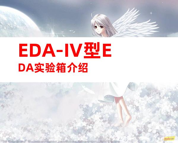 EDA-IV型EDA实验箱介绍