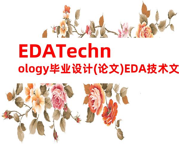 EDATechnology毕业设计(论文)EDA技术文献翻译