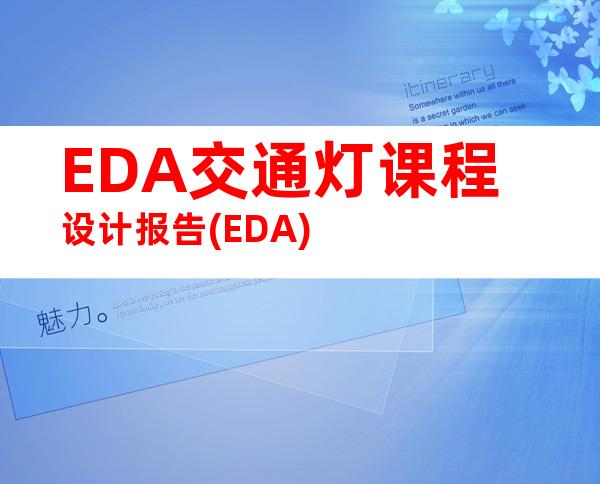 EDA交通灯课程设计报告(EDA)