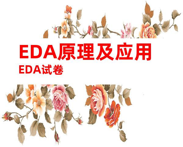 EDA原理及应用EDA试卷