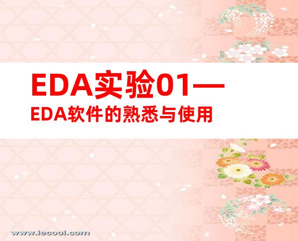 EDA实验01—EDA软件的熟悉与使用
