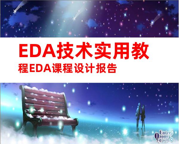 EDA技术实用教程EDA课程设计报告