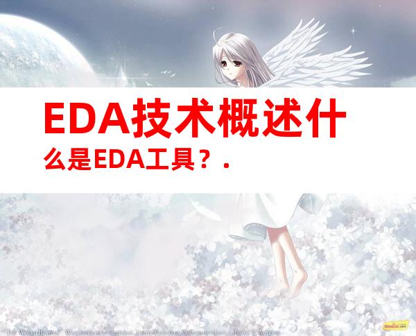 EDA技术概述什么是EDA工具？.