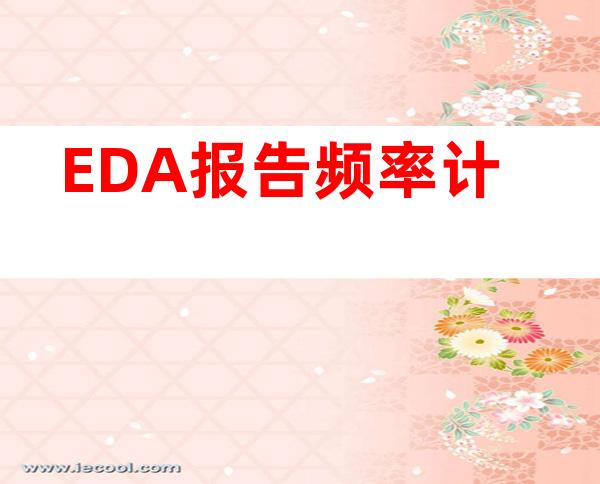 EDA报告频率计