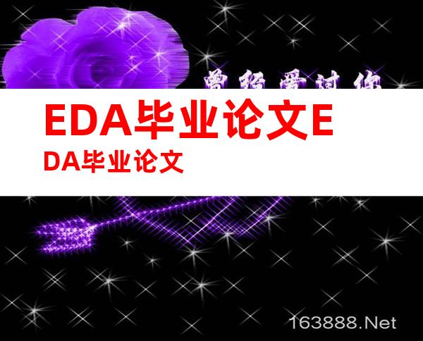 EDA毕业论文EDA毕业论文