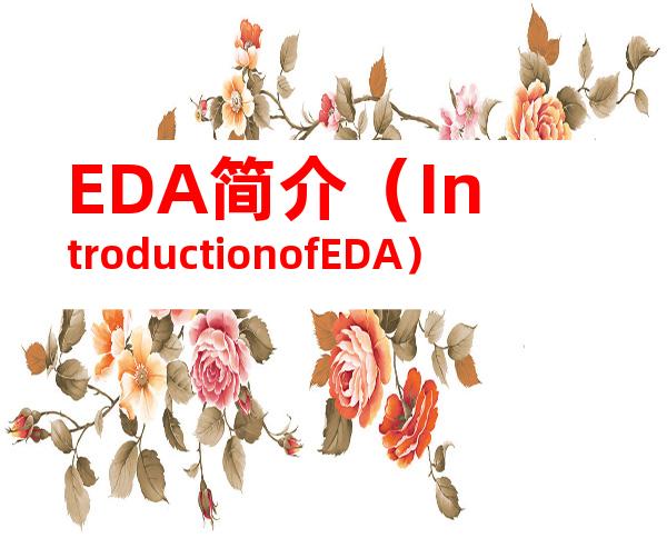 EDA简介（IntroductionofEDA）