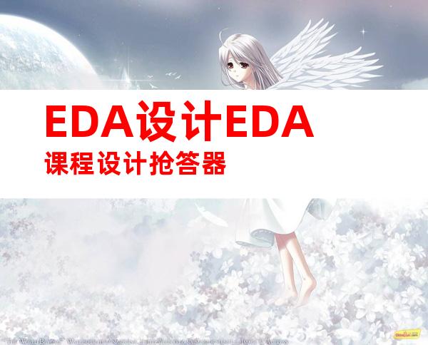 EDA设计EDA课程设计抢答器