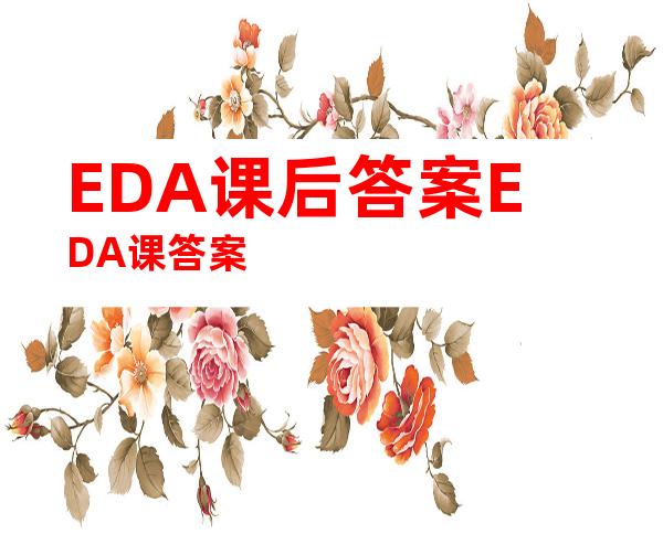 EDA课后答案EDA课答案