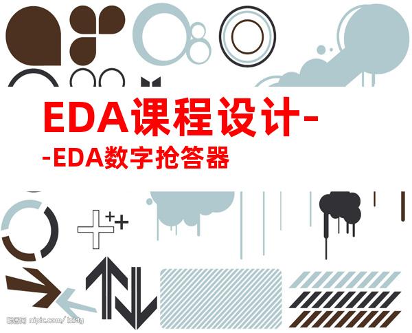 EDA课程设计--EDA数字抢答器