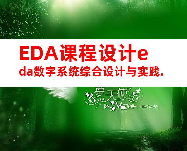 EDA课程设计eda数字系统综合设计与实践.
