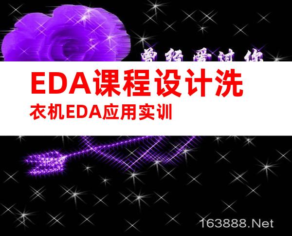 EDA课程设计洗衣机EDA应用实训