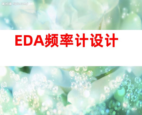 EDA频率计设计