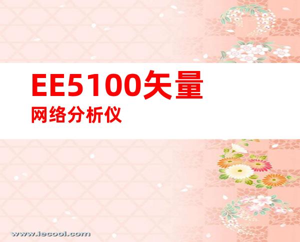 EE5100矢量网络分析仪