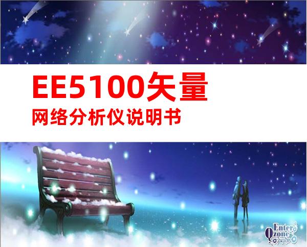 EE5100矢量网络分析仪说明书